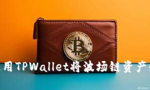 2025必看:如何使用TPWallet将波场链资产快速转账到交易所