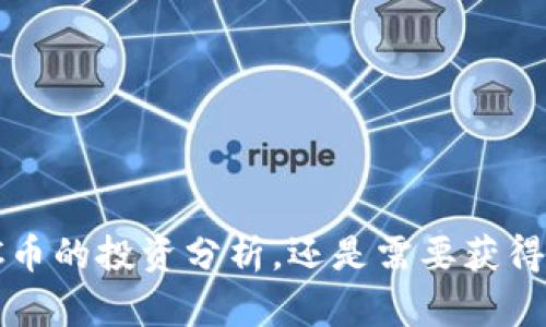 为了给你提供更好的帮助，能否告知“GPTC币”的具体背景信息和你的需求？例如，你是希望了解GPTC币的投资分析，还是需要获得钱包使用的指南，或者是希望讨论它的市场动态等？这样我可以为你提供更精准和详细的信息。谢谢！