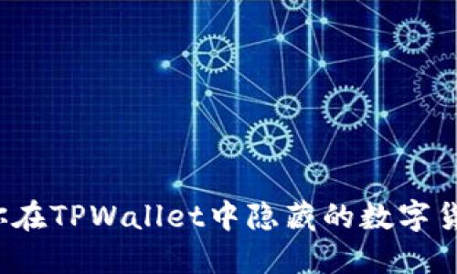 如何立即找到你在TPWallet中隐藏的数字货币（2025必看）