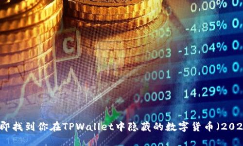 如何立即找到你在TPWallet中隐藏的数字货币（2025必看）