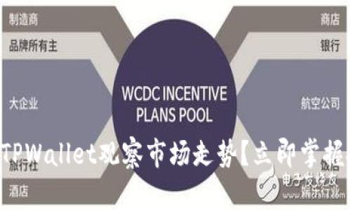 如何利用TPWallet观察市场走势？立即掌握投资技巧！