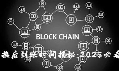 tpwallet兑换后到账时间揭秘:2025必看,立即了解!