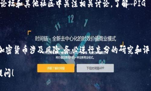 在 TPWallet 里购买 PIG（Pig Finance 的代币）是一个相对简单的过程。如果您想了解如何进行这项操作，请按照以下步骤操作。

### 第一步：安装并设置 TPWallet

1.1 下载 TPWallet
在您的手机应用商店中，搜索并下载 TPWallet 应用。确保从官方渠道下载以避免不必要的风险。

1.2 创建钱包
打开 TPWallet 应用，按照提示创建新钱包。您需要设置一个安全的密码，并记下您的助记词，这对于找回钱包至关重要。

1.3 备份您的助记词
在创建钱包后，系统会提供一组助记词，务必将其妥善保管。丢失这些助记词，您将无法恢复访问钱包。

### 第二步：购买或充值以太坊（ETH）

2.1 购买以太坊
在购买 PIG 之前，您需要在 TPWallet 中持有一些以太坊（ETH），因为大多数去中心化交易所（DEX）允许用 ETH 交换其他代币。您可以通过 TPWallet 或其他平台购买 ETH。

2.2 将以太坊充值到 TPWallet
如果您在其他交易所购买了 ETH，请将其提现到 TPWallet 的以太坊地址。在您的 TPWallet 中找到以太坊，选择“接收”，复制您的地址，并在其他平台上进行提现。

### 第三步：连接去中心化交易所（DEX）

3.1 打开 DEX
在 TPWallet 中，您可以直接访问多个去中心化交易所，比如 Uniswap 或 PancakeSwap（取决于 PIG 代币的链）。选择一个您希望使用的交易所。

3.2 连接钱包
在 DEX 的网页中，选择连接钱包的选项，通常可以找到“Connect Wallet”按钮。选择 TPWallet，然后按照提示完成连接。

### 第四步：交换以太坊购买 PIG

4.1 输入交易信息
连接完成后，您会看到交易界面。在“从”字段中选择 ETH，并在“到”字段中选择 PIG。如果在列表中找到 Pig Finance 代币，您可以直接选择它。如果没有，可以通过输入代币的合约地址来获取它。

4.2 输入数量
在“从”字段中输入您要交换的以太坊数量，系统将自动计算您将获得多少 PIG。请注意交易费用（Gas Fees），确保您的以太坊余额足够支付手续费。

4.3 确认交易
核对交易信息，然后点击“交换”或“确认”按钮。系统将提示您确认交易请求，检查交易数据后，再次确认。

### 第五步：查看您的 PIG 代币

5.1 查看余额
完成交易后，您应该能够在您的 TPWallet 中看到 PIG 代币。在 Tokens 或资产列表下找到 PIG。

5.2 如果看不到，手动添加代币
如果您没有看到 PIG 代币，您可以手动添加。找到钱包中的“添加代币”或“自定义代币”选项，输入 PIG 的合约地址（您可以在官网或相关社区找到合约地址），然后添加代币。

### 第六步：安全管理您的 PIG 代币

6.1 保持钱包安全
确保您的 TPWallet 应用程序及时更新，并保持您的私钥和助记词的安全。如果需要，您可以使用硬件钱包作为额外的安全层。

6.2 定期检查市场动态
定期对 PIG 以及整体市场进行研究，以作出明智的投资决策。在社交媒体、论坛和其他社区中关注相关讨论，了解 PIG 的发展动态和社区活动。

### 结语

通过以上步骤，您应该能够顺利地在 TPWallet 中购买 PIG。请记住，投资加密货币涉及风险，务必进行充分的研究和评估。祝您交易愉快，投资顺利！

如果您对 TPWallet 的使用或 PIG 代币的购买还有任何疑问，欢迎随时提问！