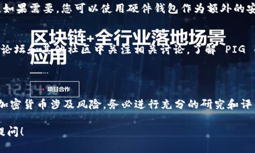 在 TPWallet 里购买 PIG（Pig Finance 的代币）是一个相对简单的过程。如果您想了解如何进行这项操作，请按照以下步骤操作。

### 第一步：安装并设置 TPWallet

1.1 下载 TPWallet
在您的手机应用商店中，搜索并下载 TPWallet 应用。确保从官方渠道下载以避免不必要的风险。

1.2 创建钱包
打开 TPWallet 应用，按照提示创建新钱包。您需要设置一个安全的密码，并记下您的助记词，这对于找回钱包至关重要。

1.3 备份您的助记词
在创建钱包后，系统会提供一组助记词，务必将其妥善保管。丢失这些助记词，您将无法恢复访问钱包。

### 第二步：购买或充值以太坊（ETH）

2.1 购买以太坊
在购买 PIG 之前，您需要在 TPWallet 中持有一些以太坊（ETH），因为大多数去中心化交易所（DEX）允许用 ETH 交换其他代币。您可以通过 TPWallet 或其他平台购买 ETH。

2.2 将以太坊充值到 TPWallet
如果您在其他交易所购买了 ETH，请将其提现到 TPWallet 的以太坊地址。在您的 TPWallet 中找到以太坊，选择“接收”，复制您的地址，并在其他平台上进行提现。

### 第三步：连接去中心化交易所（DEX）

3.1 打开 DEX
在 TPWallet 中，您可以直接访问多个去中心化交易所，比如 Uniswap 或 PancakeSwap（取决于 PIG 代币的链）。选择一个您希望使用的交易所。

3.2 连接钱包
在 DEX 的网页中，选择连接钱包的选项，通常可以找到“Connect Wallet”按钮。选择 TPWallet，然后按照提示完成连接。

### 第四步：交换以太坊购买 PIG

4.1 输入交易信息
连接完成后，您会看到交易界面。在“从”字段中选择 ETH，并在“到”字段中选择 PIG。如果在列表中找到 Pig Finance 代币，您可以直接选择它。如果没有，可以通过输入代币的合约地址来获取它。

4.2 输入数量
在“从”字段中输入您要交换的以太坊数量，系统将自动计算您将获得多少 PIG。请注意交易费用（Gas Fees），确保您的以太坊余额足够支付手续费。

4.3 确认交易
核对交易信息，然后点击“交换”或“确认”按钮。系统将提示您确认交易请求，检查交易数据后，再次确认。

### 第五步：查看您的 PIG 代币

5.1 查看余额
完成交易后，您应该能够在您的 TPWallet 中看到 PIG 代币。在 Tokens 或资产列表下找到 PIG。

5.2 如果看不到，手动添加代币
如果您没有看到 PIG 代币，您可以手动添加。找到钱包中的“添加代币”或“自定义代币”选项，输入 PIG 的合约地址（您可以在官网或相关社区找到合约地址），然后添加代币。

### 第六步：安全管理您的 PIG 代币

6.1 保持钱包安全
确保您的 TPWallet 应用程序及时更新，并保持您的私钥和助记词的安全。如果需要，您可以使用硬件钱包作为额外的安全层。

6.2 定期检查市场动态
定期对 PIG 以及整体市场进行研究，以作出明智的投资决策。在社交媒体、论坛和其他社区中关注相关讨论，了解 PIG 的发展动态和社区活动。

### 结语

通过以上步骤，您应该能够顺利地在 TPWallet 中购买 PIG。请记住，投资加密货币涉及风险，务必进行充分的研究和评估。祝您交易愉快，投资顺利！

如果您对 TPWallet 的使用或 PIG 代币的购买还有任何疑问，欢迎随时提问！