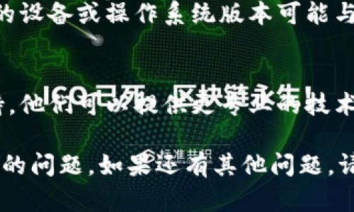 看起来您遇到了TP Wallet App无法显示的问题。下面是一些可能的解决方案和建议，您可以尝试：

### 1. 检查网络连接
首先，确保您的设备已经连接到稳定的互联网。无论是Wi-Fi还是移动数据，网络不稳定都可能导致应用无法加载。

### 2. 更新应用
检查您是否在使用最新版本的TP Wallet App。有时候，旧版本的应用可能会出现兼容性问题。前往应用商店，查看是否有可用的更新，并进行更新。

### 3. 清除缓存和数据
在设备设置中，找到TP Wallet App，尝试清除应用的缓存和数据。这可以帮助解决因缓存问题而导致的显示不完整或无法加载的问题。

### 4. 重启设备
简单而有效的解决方案是重启您的手机或平板。重新启动设备可以清除内存中的临时错误。

### 5. 重装应用
如果上述方法都未能解决问题，可以尝试卸载TP Wallet App，然后重新下载安装。这种方法常常能够解决软件问题。

### 6. 检查设备兼容性
确认您的设备是否满足TP Wallet的系统要求。有时，老旧的设备或操作系统版本可能与新应用不兼容。

### 7. 联系客服支持
如果以上方法依然无效，建议您联系TP Wallet的客户支持。他们可以提供更专业的技术支持和帮助。

希望您能通过以上的方法解决TP Wallet App显示不出来的问题。如果还有其他问题，请随时告诉我！