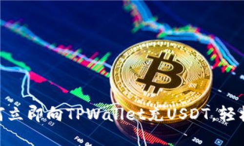 2025必看:如何立即向TPWallet充USDT,轻松掌握充值教程