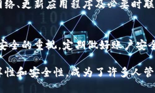tiaotiTPWallet提现问题解决指南：现在就了解2025必看技巧！/tiaoti
TPWallet, 提现, 钱包使用, 加密货币/guanjianci

引言
随着区块链技术的迅速发展，越来越多的人开始关注和使用加密货币钱包，其中TPWallet作为一个相对较新的数字资产管理工具，逐渐赢得了用户的青睐。然而，在实际使用过程中，部分用户可能会遇到提现不显示的问题，这会引发许多困惑与担忧。在这篇文章中，我们将深入探讨TPWallet提现的问题，分析可能的原因，并提供解决方案，帮助你快速应对这一情况。

什么是TPWallet？
TPWallet是一个多功能的加密货币钱包，支持多种数字资产的存储、转账以及交易。其用户友好的界面和强大的安全性，让越来越多的用户选择使用TPWallet进行资产管理。TPWallet不仅支持主流的币种，如比特币、以太坊等，还兼容多种ERC-20代币，使得用户在数字货币交易中可以获得更多的灵活性。

TPWallet为何不显示提现选项？
如前所述，部分用户在使用TPWallet时可能会遇到提现不显示的问题。这类问题通常由以下几个方面引起：

h4账户设置或权限问题/h4
有时候，用户在使用TPWallet的过程中，可能因为未完全设置账户或权限不足导致提现功能无法正常显示。例如，未完成KYC身份认证的用户，可能在提现时遇到限制。因此，建议用户在注册TPWallet后，及时完成身份认证和其他必要的设置，以确保可以正常使用提现功能。

h4网络连接问题/h4
网络连接的稳定性对数字钱包的使用至关重要。如果你的网络连接不稳定，可能会导致APP无法正常显示提现选项。此时，建议检查你的网络状态，例如尝试切换到不同的Wi-Fi网络或使用移动数据连接，看看是否能够解决问题。

h4应用程序版本问题/h4
TPWallet的开发团队会定期对APP进行更新，以修复漏洞和改善用户体验。如果你的TPWallet版本过旧，可能会缺少某些功能或遇到bug。因此，确保你使用的是最新版本的TPWallet，可以通过应用商店进行更新。

h4服务器问题/h4
有时，TPWallet的服务器可能会出现短暂的故障，从而导致提现功能暂时无法显示。此时，用户可以耐心等待，或是关注TPWallet的官方社交媒体和公告，以获取最新的信息和动态。

解决TPWallet提现不显示问题的步骤
针对上述原因，用户可以尝试以下几个步骤来解决TPWallet提现不显示的问题：

h4第一步：检查账户设置/h4
首先，用户应确认自己的账户信息是否完善。登录TPWallet后，查看账户设置，确保KYC身份认证和其他必要的设置已完成。同时，确认是否满足提现的最低限额要求。

h4第二步：检验网络连接/h4
其次，检查你的网络连接是否稳定，确保能够顺利连接到TPWallet的服务器。可以尝试切换Wi-Fi或使用移动数据，并刷新APP界面，看看提现选项是否出现。

h4第三步：更新应用程序/h4
如果前两步未能解决问题，请确保你的TPWallet是最新版本。在应用商店中搜索TPWallet，检查是否有可用更新，若有，请下载并安装最新版本。

h4第四步：询问客服支持/h4
如果经过以上步骤仍然无法解决问题，建议联系TPWallet的客服支持。提供详细的问题描述和相关截图，客服人员通常会在最短时间内给予回复，并为你解决提现不显示的问题。

其他建议
在使用TPWallet时，保持对市场动态和平台公告的关注也非常重要。平台有时会因安全性或其他原因对提现功能进行调整。因此，用户需要具备一定的敏感度，以便及时调整自己的操作策略。

总结
TPWallet作为一款便捷的加密货币钱包，虽然使用过程中可能会遇到一些问题，但通过合理的方法和步骤，大部分问题都可以得到有效解决。确保账户设置完整、检查网络、更新应用程序及必要时联系客服，可以极大提高你的使用体验。

展望未来
在未来，随着用户群体的不断扩大和技术的不断进步，TPWallet可能会推出更多新的功能与服务，以提升用户体验。因此，用户在享受便利的同时，也要保持对自身资产安全的重视，定期做好账户安全设置和密码更新，确保数字资产安全。

在数字货币的世界中，每一次交易、每一个操作都可能影响到你的资产安全和增值。在这样的背景下，选择一个合适的数字钱包显得尤为重要，TPWallet凭借其功能多样性和安全性，成为了许多人管理数字资产的重要工具。在使用过程中，保持耐心和冷静，避免因小问题影响了你的交易体验。