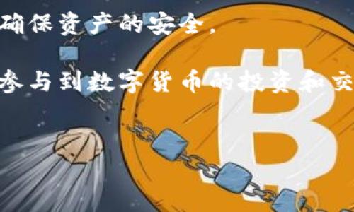 在这篇文章中，我们将深入探讨如何将TPWallet（一个流行的数字钱包和DeFi平台）中的资产转移到交易所进行交易的具体步骤。随着区块链技术的快速发展以及去中心化金融（DeFi）的普及，许多用户都希望能够高效地在交易所进行交易。下面我们将详细介绍过程，确保您能够顺利完成各个步骤。

一、了解TPWallet和交易所的基本概念
TPWallet是一个多链数字钱包，支持多种加密资产的存储和管理。用户可以在TPWallet中轻松地接收、存储和发送数字资产。此外，TPWallet还集成了去中心化交易所（DEX）功能，用户可以直接在钱包中进行交易。而交易所则是一个集中式平台，用户可以在上面进行各种数字资产的交易，比如比特币、以太坊等。

然而，许多人对于如何将TPWallet中的资产转移到交易所并进行交易还不是很熟悉，因此本文将为您提供详细指南。

二、准备工作
在您开始将TPWallet中的资产转移到交易所之前，首先需要进行一些准备工作。您需要确保以下几点：

ol
    li确保您已经创建了TPWallet账户，并且已经有足够的数字资产存储在钱包中。/li
    li选择一个可靠的交易所并注册账户。确保该交易所支持您想要转移的数字资产，并且有良好的声誉和安全性。/li
    li确保您已经完成了交易所的身份验证（KYC）流程，这通常是去中心化和集中化平台所要求的步骤。/li
/ol

三、将TPWallet中的数字资产转移到交易所
接下来，您需要将TPWallet中的资产转移到所选的交易所。以下是具体步骤：

ol
    listrong登录您的交易所账户：/strong打开交易所官网，使用您的账号和密码进行登录。/li
    listrong找到充值地址：/strong在交易所中找到“充值”选项。在这里，您可以查看支持的资产和各自的充值地址。选择您需要转移的资产，并复制对应的充值地址。/li
    listrong打开TPWallet：/strong在您的设备上打开TPWallet应用，确保您已经登录。/li
    listrong发送资产：/strong在TPWallet中选择您需要转移的数字资产，然后点击“发送”按钮。将刚才复制的交易所充值地址粘贴到对应的位置，并输入您想要转移的金额。/li
    listrong确认交易：/strong在发送之前，请仔细核对地址和金额，确保没有错误。然后点击“确认”进行交易。/li
/ol

需要注意的是，数字资产的转移通常需要一些时间来处理，这取决于区块链网络的拥堵程度。您可以在交易所的“充值记录”中查看交易的状态。

四、等待资产到账
一般情况下，转移完成后，资产会在几分钟内到账。然而，某些情况下可能会由于网络拥堵而延迟。因此，您需要耐心等待，定期检查账户的余额。如果在合理的时间内资产仍未到账，请联系交易所的客服进行查询。

五、进行交易
一旦您的资产成功到账，您就可以在交易所进行交易。选择您想要交易的资产对，设定交易条件，输入数量，完成交易即可。在这里，您可以选择限价单或者市价单，根据个人的交易策略进行决策。

此外，您也可以根据市场的变化调整交易策略，以追求更好的交易效果。

六、总结
将TPWallet的数字资产转移到交易所是一个相对简单的过程，只需几个步骤即可完成。最重要的是确保您操作时谨慎，仔细核对每一个环节，确保资产的安全。

总之，随着区块链技术的不断发展，数字资产的管理与交易将变得愈加便捷。掌握如何在TPWallet和交易所之间转移资产，将有助于您更好地参与到数字货币的投资和交易中。

TPWallet, 交易所, 数字资产, 转移/guanjianci
立即掌握：如何将TPWallet资产无缝转移到交易所！