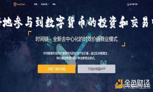 在这篇文章中，我们将深入探讨如何将TPWallet（一个流行的数字钱包和DeFi平台）中的资产转移到交易所进行交易的具体步骤。随着区块链技术的快速发展以及去中心化金融（DeFi）的普及，许多用户都希望能够高效地在交易所进行交易。下面我们将详细介绍过程，确保您能够顺利完成各个步骤。

一、了解TPWallet和交易所的基本概念
TPWallet是一个多链数字钱包，支持多种加密资产的存储和管理。用户可以在TPWallet中轻松地接收、存储和发送数字资产。此外，TPWallet还集成了去中心化交易所（DEX）功能，用户可以直接在钱包中进行交易。而交易所则是一个集中式平台，用户可以在上面进行各种数字资产的交易，比如比特币、以太坊等。

然而，许多人对于如何将TPWallet中的资产转移到交易所并进行交易还不是很熟悉，因此本文将为您提供详细指南。

二、准备工作
在您开始将TPWallet中的资产转移到交易所之前，首先需要进行一些准备工作。您需要确保以下几点：

ol
    li确保您已经创建了TPWallet账户，并且已经有足够的数字资产存储在钱包中。/li
    li选择一个可靠的交易所并注册账户。确保该交易所支持您想要转移的数字资产，并且有良好的声誉和安全性。/li
    li确保您已经完成了交易所的身份验证（KYC）流程，这通常是去中心化和集中化平台所要求的步骤。/li
/ol

三、将TPWallet中的数字资产转移到交易所
接下来，您需要将TPWallet中的资产转移到所选的交易所。以下是具体步骤：

ol
    listrong登录您的交易所账户：/strong打开交易所官网，使用您的账号和密码进行登录。/li
    listrong找到充值地址：/strong在交易所中找到“充值”选项。在这里，您可以查看支持的资产和各自的充值地址。选择您需要转移的资产，并复制对应的充值地址。/li
    listrong打开TPWallet：/strong在您的设备上打开TPWallet应用，确保您已经登录。/li
    listrong发送资产：/strong在TPWallet中选择您需要转移的数字资产，然后点击“发送”按钮。将刚才复制的交易所充值地址粘贴到对应的位置，并输入您想要转移的金额。/li
    listrong确认交易：/strong在发送之前，请仔细核对地址和金额，确保没有错误。然后点击“确认”进行交易。/li
/ol

需要注意的是，数字资产的转移通常需要一些时间来处理，这取决于区块链网络的拥堵程度。您可以在交易所的“充值记录”中查看交易的状态。

四、等待资产到账
一般情况下，转移完成后，资产会在几分钟内到账。然而，某些情况下可能会由于网络拥堵而延迟。因此，您需要耐心等待，定期检查账户的余额。如果在合理的时间内资产仍未到账，请联系交易所的客服进行查询。

五、进行交易
一旦您的资产成功到账，您就可以在交易所进行交易。选择您想要交易的资产对，设定交易条件，输入数量，完成交易即可。在这里，您可以选择限价单或者市价单，根据个人的交易策略进行决策。

此外，您也可以根据市场的变化调整交易策略，以追求更好的交易效果。

六、总结
将TPWallet的数字资产转移到交易所是一个相对简单的过程，只需几个步骤即可完成。最重要的是确保您操作时谨慎，仔细核对每一个环节，确保资产的安全。

总之，随着区块链技术的不断发展，数字资产的管理与交易将变得愈加便捷。掌握如何在TPWallet和交易所之间转移资产，将有助于您更好地参与到数字货币的投资和交易中。

TPWallet, 交易所, 数字资产, 转移/guanjianci
立即掌握：如何将TPWallet资产无缝转移到交易所！