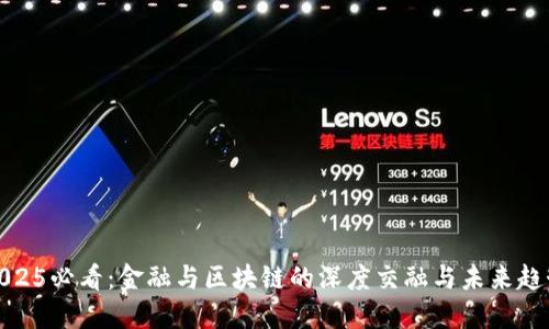 2025必看：金融与区块链的深度交融与未来趋势
