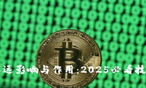区块链的深远影响与作用：2025必看技术趋势揭示