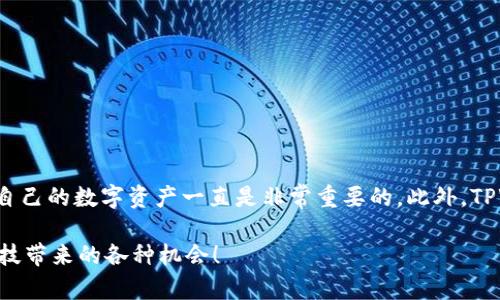 riaoti2023年立即学会EOS提币到TPWallet的正确步骤！/riaoti

EOS, 提币, TPWallet, 加密货币/guanjianci

引言
随着加密货币的广泛应用，越来越多的人开始接触并投资于各种数字资产。在这些资产中，EOS因其高性能和低费用而备受欢迎。对于许多用户来说，理解如何将EOS提币到TPWallet显得尤为重要。本文将深入探讨这一过程，并提供详细的步骤和注意事项，以帮助您顺利完成提币。

什么是EOS？
EOS是一个开放源代码的区块链平台，旨在提供高效的智能合约功能。它采用了类似于操作系统的架构，使得开发者能够在上面构建去中心化应用（DApps）。EOS的快速交易速度和几乎为零的交易费用，使其在各类区块链平台中脱颖而出。因此，越来越多的投资者和开发者开始关注并加入EOS生态系统。

TPWallet简介
TPWallet是一款多币种钱包，支持多种加密货币的存储、转账和兑换。凭借其用户友好的界面和安全性，TPWallet迅速赢得了用户的青睐。无论您是新手还是资深用户，TPWallet都能为您提供便捷的数字资产管理服务。此外，TPWallet还提供了丰富的功能，如DApp浏览器和数字资产交易，极大便利了用户的使用体验。

为什么需要将EOS提币到TPWallet？
将EOS提币到TPWallet，您可以享受到更高的安全性和更灵活的操作方式。首先，TPWallet采用了先进的安全措施，确保您的资产得到充分保护。其次，在TPWallet中，您可以方便地进行资产的管理和交易，更易于参与各种区块链活动。因此，了解如何将EOS提币到TPWallet是每位EOS用户必不可少的一项技能。

EOS提币到TPWallet的步骤
h4第一步：准备工作/h4
在开始提币前，您需要确保以下几点：
ul
    li已经创建一个TPWallet账户，并完成验证。/li
    li在交易所（如币安、火币等）拥有一定数量的EOS。/li
    li记录您的TPWallet地址，它是您提币时所需的重要信息。/li
/ul

h4第二步：获取TPWallet地址/h4
打开您的TPWallet，按以下步骤获取地址：
ol
    li登录TPWallet应用或网页版。/li
    li选择“钱包”选项卡。/li
    li在加密货币列表中找到EOS，并点击进入。/li
    li找到“接收”按钮，点击后将显示您的EOS地址。/li
/ol
请确保准确复制该地址，以免发生错误。

h4第三步：在交易所提币/h4
现在，让我们开始在交易所提币的过程：
ol
    li登录到您用于存储EOS的交易所账户。/li
    li找到“提币”或“提现”选项。此选项通常位于账户或资金管理界面。/li
    li选择EOS作为提币的加密货币。/li
    li粘贴您之前复制的TPWallet地址确保地址无误。/li
    li输入要提取的EOS数量，并确认相关的手续费。/li
    li再次检查所有信息后，提交提币申请。/li
/ol

h4第四步：确认提币/h4
提交提币申请后，您通常会收到一封确认邮件或通知。请根据交易所的要求确认提币。在一些情况下，您可能需要进行二次验证。完成所有确认后，您的EOS将会被转出。

h4第五步：等待提币完成/h4
提币完成的时间因交易所而异，通常在几分钟内到账。您可以在TPWallet中刷新资产页面查看EOS余额是否已更新。如果超过了预期时间依然未到账，建议检查交易所的汇款状态，或者联系客服进行咨询。

注意事项
h4避免常见错误/h4
在提币过程中，有几个常见的错误需要避免：
ul
    li确保TPWallet地址无误：在提币前务必仔细核对您的TPWallet地址，任何错误都可能导致资产损失。/li
    li关注手续费：不同交易所对EOS的提币手续费不同，选择合适的交易所可以帮助您节省成本。/li
    li了解提币时间：不同交易所的处理速度可能有所不同，提前规划以免影响资金使用。/li
/ul

结论
将EOS提币到TPWallet是一个简单而有效的操作，通过本指南的步骤，您可以轻松掌握这一过程。无论您是新手还是老手，了解如何管理自己的数字资产一直是非常重要的。此外，TPWallet的诸多功能还可以帮助您更好地参与加密货币的世界。因此，不妨立即尝试将您的EOS提币到TPWallet吧！

希望本文对您有所帮助，如果您有任何问题或需要进一步的指导，请随时与我们交流。让我们共同踏上探索加密货币的旅程，掌握前沿科技带来的各种机会！