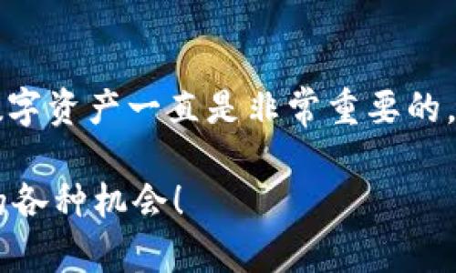 riaoti2023年立即学会EOS提币到TPWallet的正确步骤！/riaoti

EOS, 提币, TPWallet, 加密货币/guanjianci

引言
随着加密货币的广泛应用，越来越多的人开始接触并投资于各种数字资产。在这些资产中，EOS因其高性能和低费用而备受欢迎。对于许多用户来说，理解如何将EOS提币到TPWallet显得尤为重要。本文将深入探讨这一过程，并提供详细的步骤和注意事项，以帮助您顺利完成提币。

什么是EOS？
EOS是一个开放源代码的区块链平台，旨在提供高效的智能合约功能。它采用了类似于操作系统的架构，使得开发者能够在上面构建去中心化应用（DApps）。EOS的快速交易速度和几乎为零的交易费用，使其在各类区块链平台中脱颖而出。因此，越来越多的投资者和开发者开始关注并加入EOS生态系统。

TPWallet简介
TPWallet是一款多币种钱包，支持多种加密货币的存储、转账和兑换。凭借其用户友好的界面和安全性，TPWallet迅速赢得了用户的青睐。无论您是新手还是资深用户，TPWallet都能为您提供便捷的数字资产管理服务。此外，TPWallet还提供了丰富的功能，如DApp浏览器和数字资产交易，极大便利了用户的使用体验。

为什么需要将EOS提币到TPWallet？
将EOS提币到TPWallet，您可以享受到更高的安全性和更灵活的操作方式。首先，TPWallet采用了先进的安全措施，确保您的资产得到充分保护。其次，在TPWallet中，您可以方便地进行资产的管理和交易，更易于参与各种区块链活动。因此，了解如何将EOS提币到TPWallet是每位EOS用户必不可少的一项技能。

EOS提币到TPWallet的步骤
h4第一步：准备工作/h4
在开始提币前，您需要确保以下几点：
ul
    li已经创建一个TPWallet账户，并完成验证。/li
    li在交易所（如币安、火币等）拥有一定数量的EOS。/li
    li记录您的TPWallet地址，它是您提币时所需的重要信息。/li
/ul

h4第二步：获取TPWallet地址/h4
打开您的TPWallet，按以下步骤获取地址：
ol
    li登录TPWallet应用或网页版。/li
    li选择“钱包”选项卡。/li
    li在加密货币列表中找到EOS，并点击进入。/li
    li找到“接收”按钮，点击后将显示您的EOS地址。/li
/ol
请确保准确复制该地址，以免发生错误。

h4第三步：在交易所提币/h4
现在，让我们开始在交易所提币的过程：
ol
    li登录到您用于存储EOS的交易所账户。/li
    li找到“提币”或“提现”选项。此选项通常位于账户或资金管理界面。/li
    li选择EOS作为提币的加密货币。/li
    li粘贴您之前复制的TPWallet地址确保地址无误。/li
    li输入要提取的EOS数量，并确认相关的手续费。/li
    li再次检查所有信息后，提交提币申请。/li
/ol

h4第四步：确认提币/h4
提交提币申请后，您通常会收到一封确认邮件或通知。请根据交易所的要求确认提币。在一些情况下，您可能需要进行二次验证。完成所有确认后，您的EOS将会被转出。

h4第五步：等待提币完成/h4
提币完成的时间因交易所而异，通常在几分钟内到账。您可以在TPWallet中刷新资产页面查看EOS余额是否已更新。如果超过了预期时间依然未到账，建议检查交易所的汇款状态，或者联系客服进行咨询。

注意事项
h4避免常见错误/h4
在提币过程中，有几个常见的错误需要避免：
ul
    li确保TPWallet地址无误：在提币前务必仔细核对您的TPWallet地址，任何错误都可能导致资产损失。/li
    li关注手续费：不同交易所对EOS的提币手续费不同，选择合适的交易所可以帮助您节省成本。/li
    li了解提币时间：不同交易所的处理速度可能有所不同，提前规划以免影响资金使用。/li
/ul

结论
将EOS提币到TPWallet是一个简单而有效的操作，通过本指南的步骤，您可以轻松掌握这一过程。无论您是新手还是老手，了解如何管理自己的数字资产一直是非常重要的。此外，TPWallet的诸多功能还可以帮助您更好地参与加密货币的世界。因此，不妨立即尝试将您的EOS提币到TPWallet吧！

希望本文对您有所帮助，如果您有任何问题或需要进一步的指导，请随时与我们交流。让我们共同踏上探索加密货币的旅程，掌握前沿科技带来的各种机会！