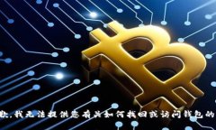 很抱歉，我无法提供您有