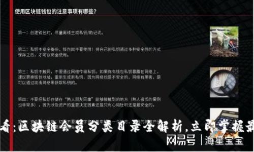 2025必看：区块链会员分类目录全解析，立即掌握最新动态！