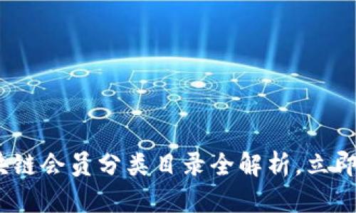 2025必看：区块链会员分类目录全解析，立即掌握最新动态！
