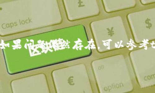在进行加密货币交易时，尤其是使用tpwallet等数字钱包时，用户们可能会遇到交易卡顿或无法快速完成交易的问题。这不仅影响了用户的交易体验，也可能导致错失市场机会。以下是一些可能导致tpwallet买币卡顿的原因，以及应对这些问题的建议和解决方案。

一、网络问题
首先，交易的卡顿往往可能与互联网连接有关。如果你的网络不稳定或者速度较慢，发送交易请求时可能会出现延迟。因此，为确保流畅的交易，用户应确保自己的网络连接是稳定的。这可以通过检查网络速度和重启路由器来实现。

二、区块链网络拥堵
其次，区块链网络本身的拥堵也是一个常见原因。某些时候，特别是在市场波动剧烈的时候，网络交易量骤增，导致确认时间延长。对于以太坊等主流链来说，Gas费用的上涨往往会使得用户需要支付更高的费用才能优先处理交易。因此，用户在这种情况下，可以选择提高Gas费用，以获取更快的交易确认。

三、钱包软件或应用程序的问题
此外，tpwallet等数字钱包的软件设置或版本问题也可能导致买币时出现卡顿现象。确保你的钱包应用是最新版本，定期检查更新可以解决很多潜在的问题。如发现问题，可以尝试清除应用缓存或重新安装软件。

四、资金不足及设置问题
与此同时，用户在填写交易详情时，如果没有预留足够的Gas费用，交易可能无法顺利进行。因此，在进行交易前，用户应该确保账户中有足够的币种覆盖交易金额和Gas费用。此外，确认输入的交易信息（如地址和金额）是否正确，也非常重要。

五、市场状况
最后，市场现状和货币特性也会影响交易的速度。在牛市或熊市的关键时刻，交易对手的数量和流动性可能会发生变化，从而导致交易速度受到限制。在这样的情况下，用户应该更加耐心，并考虑在市场相对平静时进行交易。

如何解决tpwallet买币卡顿的问题
综合以上几点，下面我们来总结一些解决tpwallet买币时卡顿的方法：

ol
    li检查网络连接：确保你的设备连接到稳定的网络，必要时可以尝试更换网络。/li
    li提高Gas费用：如果在以太坊上交易，适当提高Gas费用可以加速交易确认。/li
    li更新钱包应用：保持钱包软件的最新状态，有助于避免因程序错误引起的问题。/li
    li确认交易详情：仔细核对交易金额、地址等信息，避免因输入错误导致交易失败。/li
    li选择合适的交易时机：尽量在交易流量较小的时间段进行，以提高交易的成功率。/li
/ol

总结
总的来说，tpwallet买币卡顿的问题可以通过多种方式来解决。用户需要全方位考虑网络、市场及钱包设置等多种因素，以确保顺利完成交易。如果问题依然存在，可以参考tpwallet的帮助文档，或者联系相关客服以获取进一步的支持。作出明智的决策和适时调整，才能在快速变化的加密货币市场中立于不败之地。

希望这些信息能帮助到你解决tpwallet买币卡顿的问题，顺畅地参与加密货币交易！