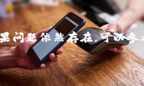 在进行加密货币交易时，尤其是使用tpwallet等数字钱包时，用户们可能会遇到交易卡顿或无法快速完成交易的问题。这不仅影响了用户的交易体验，也可能导致错失市场机会。以下是一些可能导致tpwallet买币卡顿的原因，以及应对这些问题的建议和解决方案。

一、网络问题
首先，交易的卡顿往往可能与互联网连接有关。如果你的网络不稳定或者速度较慢，发送交易请求时可能会出现延迟。因此，为确保流畅的交易，用户应确保自己的网络连接是稳定的。这可以通过检查网络速度和重启路由器来实现。

二、区块链网络拥堵
其次，区块链网络本身的拥堵也是一个常见原因。某些时候，特别是在市场波动剧烈的时候，网络交易量骤增，导致确认时间延长。对于以太坊等主流链来说，Gas费用的上涨往往会使得用户需要支付更高的费用才能优先处理交易。因此，用户在这种情况下，可以选择提高Gas费用，以获取更快的交易确认。

三、钱包软件或应用程序的问题
此外，tpwallet等数字钱包的软件设置或版本问题也可能导致买币时出现卡顿现象。确保你的钱包应用是最新版本，定期检查更新可以解决很多潜在的问题。如发现问题，可以尝试清除应用缓存或重新安装软件。

四、资金不足及设置问题
与此同时，用户在填写交易详情时，如果没有预留足够的Gas费用，交易可能无法顺利进行。因此，在进行交易前，用户应该确保账户中有足够的币种覆盖交易金额和Gas费用。此外，确认输入的交易信息（如地址和金额）是否正确，也非常重要。

五、市场状况
最后，市场现状和货币特性也会影响交易的速度。在牛市或熊市的关键时刻，交易对手的数量和流动性可能会发生变化，从而导致交易速度受到限制。在这样的情况下，用户应该更加耐心，并考虑在市场相对平静时进行交易。

如何解决tpwallet买币卡顿的问题
综合以上几点，下面我们来总结一些解决tpwallet买币时卡顿的方法：

ol
    li检查网络连接：确保你的设备连接到稳定的网络，必要时可以尝试更换网络。/li
    li提高Gas费用：如果在以太坊上交易，适当提高Gas费用可以加速交易确认。/li
    li更新钱包应用：保持钱包软件的最新状态，有助于避免因程序错误引起的问题。/li
    li确认交易详情：仔细核对交易金额、地址等信息，避免因输入错误导致交易失败。/li
    li选择合适的交易时机：尽量在交易流量较小的时间段进行，以提高交易的成功率。/li
/ol

总结
总的来说，tpwallet买币卡顿的问题可以通过多种方式来解决。用户需要全方位考虑网络、市场及钱包设置等多种因素，以确保顺利完成交易。如果问题依然存在，可以参考tpwallet的帮助文档，或者联系相关客服以获取进一步的支持。作出明智的决策和适时调整，才能在快速变化的加密货币市场中立于不败之地。

希望这些信息能帮助到你解决tpwallet买币卡顿的问题，顺畅地参与加密货币交易！