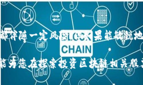   2025必看：区块链相关股票大盘点，立即投资的机会！ / 

 guanjianci 区块链股票, 投资机会, 数字货币, 科技趋势 /guanjianci 

引言
在快速发展的科技投资领域，区块链作为一种颠覆性的技术，正迅速吸引全球投资者的目光。随着加密货币的崛起和去中心化应用的增加，区块链技术的潜力开始显露出巨大的商业机会。因此，了解相关股票，尤其是在2025年即将出现的机会，对于投资者来说极其重要。

区块链技术的基本概念
区块链是一种分布式账本技术，它在多方之间共享和存储信息，具有不可篡改和透明的特点。这使得它在金融、物流、医疗等多个行业都有了广泛的应用前景。例如，通过区块链技术，交易的透明性和安全性得到了显著提高，这让金融机构和普通消费者都越来越关注这一领域。

区块链影响力日趋扩大
近几年来，区块链技术的应用范围不断扩大，甚至影响到传统行业的商业模式。各大企业纷纷借助这一技术，提升业务的效率与安全性。此外，随着政府政策的支持，各国纷纷鼓励区块链相关技术的发展和应用，从而进一步推动了这一行业的迅速成长。

2025年区块链相关股票的投资机会
那么，对于我们普通投资者来说，如何抓住这些区块链相关的投资机会呢？以下是一些在区块链领域表现出色的公司及其股票：

h41. Coinbase Global Inc. (COIN)/h4
作为全球最大的数字资产交易平台之一，Coinbase在区块链市场中占据了举足轻重的地位。其股票自上市以来备受关注，尤其是在加密货币价格波动时，公司的业绩也随之受到了影响。因此，分析Coinbase的财务报表和市场动态，将帮助投资者作出更明智的决策。

h42. Riot Blockchain, Inc. (RIOT)/h4
Riot Blockchain是一家专注于比特币矿业及区块链技术的公司。随着比特币需求的增加，Riot的发展前景愈发光明。此外，Riot也在不断扩展其在区块链和数字港口的投资，因此在未来的市场中可能会面临更多机会。

h43. NVIDIA Corporation (NVDA)/h4
NVIDIA作为领先的图形处理单位（GPU）制造商，其产品广泛应用于区块链和加密货币矿业等领域。随着对强大计算能力的需求增加，NVIDIA的股票被认为是一项比较稳健的投资。

h44. Block, Inc. (SQ)/h4
Block（前身为Square）是一家致力于金融科技的公司，他旗下的Cash App不仅支持数字支付，还允许用户买卖比特币。这让Block在区块链行业有了独特的地位。因此，对于希望在支付领域与区块链结合的投资者来说，Block的股票不容忽视。

把握投资机会的策略
在选择投资区块链相关股票时，投资者需要考虑多种因素。首先，了解各家公司的财务健康状况、市场占有率以及技术创新能力是至关重要的。其次，市场趋势的分析也不可忽视，通过观察行业动态与政策变化，投资者能及时调整投资策略。

结论
随着全球对区块链技术的认识与应用不断深化，预计在2025年，相关股票仍将保持强劲的增长潜力。尽管投资任何股票都伴随一定风险，但如果能敏锐地抓住市场机会，区块链相关股票将为投资者带来可观的收益。因此，现在是关注这些股票投资的最佳时机！

总之，区块链正处于一个高速发展的阶段，它不仅改变了传统的商业模式，还为投资者创造了前所未有的机会。希望本文能为您在探索投资区块链相关股票的路上提供一些启示和帮助。