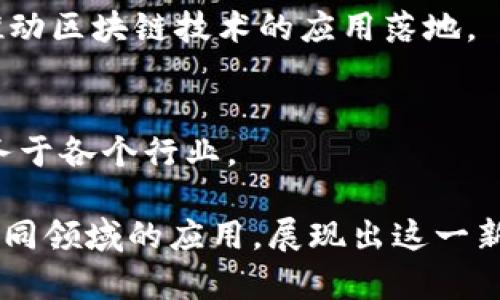 在河南省，随着区块链技术的快速发展，越来越多的产业公司开始涉足这一领域。以下是一些在河南区块链领域值得关注的公司和机构：

### 1. 河南区块链产业发展中心
这是一个依托政府支持而成立的部门，致力于推动区块链技术的发展与应用。在这里，结合区域经济特点，开发区块链相关的标准、政策、项目和应用案例。

### 2. 河南省信息产业投资公司
该公司专注于推动信息技术和区块链技术的结合，投资区块链相关项目，促进企业的数字转型。

### 3. 信阳区块链科技有限公司
这家公司专注于区块链技术的研发和应用，其产品主要涵盖供应链金融、数字资产管理等领域，尝试通过区块链提高业务透明度和安全性。

### 4. 郑州对刷数据科技有限公司
这是一家专注于数据安全与区块链技术结合的企业，致力于提供数据存证、数字身份等解决方案，推动数据资产的可信流通。

### 5. 洛阳区块链创新研究院
该研究院专注于区块链技术的研究与创新，为企业提供技术咨询和落地服务，助力企业在区块链领域的发展。

### 6. 河南通链科技有限公司
通链科技从事区块链技术服务与开发，业务范围涵盖金融、教育、医疗等多个领域，推动区块链技术的应用落地。

### 7. 河南华信区块链网络科技有限公司
该公司致力于区块链技术的研发及应用，为客户提供定制化的区块链解决方案，服务于各个行业。

以上是河南省区块链产业的一些主要公司，他们通过各种方式推动区块链技术在不同领域的应用，展现出这一新兴技术的广阔前景。随着行业的发展，未来还将有更多的企业和创新项目不断涌现。