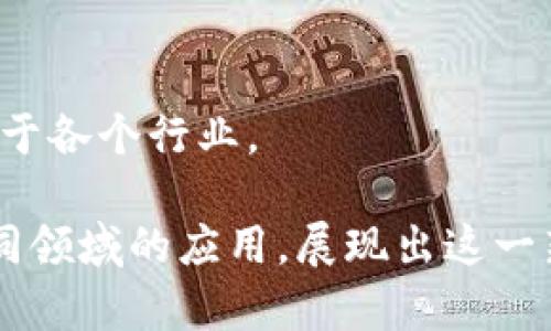 在河南省，随着区块链技术的快速发展，越来越多的产业公司开始涉足这一领域。以下是一些在河南区块链领域值得关注的公司和机构：

### 1. 河南区块链产业发展中心
这是一个依托政府支持而成立的部门，致力于推动区块链技术的发展与应用。在这里，结合区域经济特点，开发区块链相关的标准、政策、项目和应用案例。

### 2. 河南省信息产业投资公司
该公司专注于推动信息技术和区块链技术的结合，投资区块链相关项目，促进企业的数字转型。

### 3. 信阳区块链科技有限公司
这家公司专注于区块链技术的研发和应用，其产品主要涵盖供应链金融、数字资产管理等领域，尝试通过区块链提高业务透明度和安全性。

### 4. 郑州对刷数据科技有限公司
这是一家专注于数据安全与区块链技术结合的企业，致力于提供数据存证、数字身份等解决方案，推动数据资产的可信流通。

### 5. 洛阳区块链创新研究院
该研究院专注于区块链技术的研究与创新，为企业提供技术咨询和落地服务，助力企业在区块链领域的发展。

### 6. 河南通链科技有限公司
通链科技从事区块链技术服务与开发，业务范围涵盖金融、教育、医疗等多个领域，推动区块链技术的应用落地。

### 7. 河南华信区块链网络科技有限公司
该公司致力于区块链技术的研发及应用，为客户提供定制化的区块链解决方案，服务于各个行业。

以上是河南省区块链产业的一些主要公司，他们通过各种方式推动区块链技术在不同领域的应用，展现出这一新兴技术的广阔前景。随着行业的发展，未来还将有更多的企业和创新项目不断涌现。