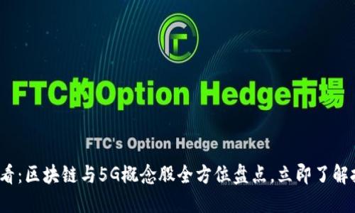 2025必看：区块链与5G概念股全方位盘点，立即了解投资良机