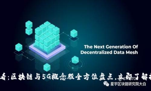 2025必看：区块链与5G概念股全方位盘点，立即了解投资良机