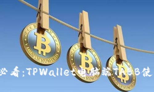2025必看:TPWallet电脑端TABB使用指南