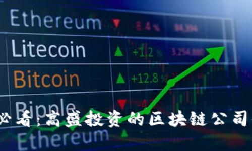 2025必看：高盛投资的区块链公司全解读