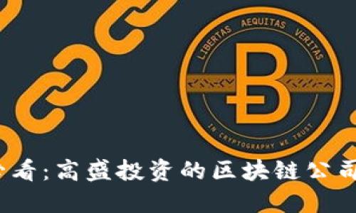 2025必看：高盛投资的区块链公司全解读
