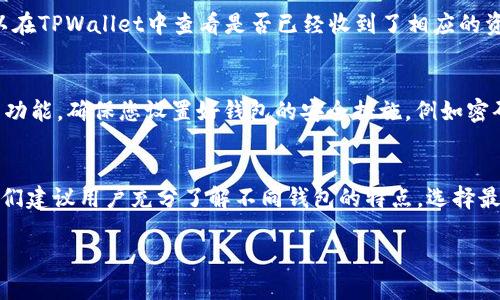 在这篇文章中，我们将详细介绍如何将数字资产从欧易交易所（OKEx）转移到TPWallet。随着区块链和加密货币的蓬勃发展，越来越多的用户选择将自己的资产管理与存储到去中心化钱包，以确保资产的安全性和便捷性。TPWallet作为一款功能强大的钱包应用，支持多种数字资产的存储与管理。那么，具体如何操作呢？让我们一步一步来看看。

步骤一：准备工作
在开始转账之前，确保您已经在欧易交易所和TPWallet中都有注册账户，并完成了相关的身份认证。此外，确保您在TPWallet中创建了一个地址，这会是您接收资产的地址。您可以通过打开TPWallet应用，找到“接收”功能，生成您的钱包地址。将这个地址复制下来，它将在后续步骤中使用。

步骤二：登录欧易交易所
打开欧易交易所的官方网站，输入您的账户信息进行登录。确保您的账户已经完成实名认证，并且有足够的资产可以转出。

步骤三：找到提现功能
在成功登录之后，您需要找到“资产”或“钱包”选项。这里面包含了您的所有资产和可用的操作。在资产页面中，找到您想要转移到TPWallet的数字货币，例如比特币、以太坊等。点击相应的数字资产，会打开该资产的详细页面。

步骤四：提现操作
在数字资产的详细页面，您将看到一个“提现”或“转出”的按钮。点击它以进入提现界面。在这一界面，有几个必填项需要您填写：
ul
    listrong提现金额：/strong输入您希望转到TPWallet的金额，确保余额足够。/li
    listrong提现地址：/strong在这一部分，您需要粘贴之前在TPWallet中复制的地址。在粘贴前，请再次确认地址的准确性。因为一旦转账，无法撤回。/li
    listrong网络选择：/strong如果欧易支持多条链，请根据您在TPWallet钱包地址所支持的链来选择，例如以太坊链、比特币链等。确保选择的网络是正确的，以免造成资产丢失。/li
/ul

步骤五：确认与提交
在完成以上信息填写后，仔细核对所有信息是否正确。特别是提现地址和提现金额。一旦确认无误，您可以点击“提交”或“确认”来完成提现申请。有些情况下，欧易会要求您进行一些额外的安全验证，例如手机验证码或邮箱验证，请根据提示完成这些操作。

步骤六：查看提现状态
提交申请后，您可以在欧易的提现记录中查看提现的状态。这可能需要几分钟到几个小时，具体取决于网络的繁忙程度和您选择的提现方式。您也可以在TPWallet中查看是否已经收到了相应的资产。

步骤七：资产管理与安全性
在TPWallet接收到资产后，建议您定期检查和管理自己的数字资产。TPWallet提供了丰富的功能，不仅支持多种数字货币的存储，还支持交易、交换等功能。确保您设置好钱包的安全措施，例如密码、指纹识别等，增强资产的安全性。

总结
从欧易交易所转移资产到TPWallet的过程相对简单，只需几步操作即可完成。为了避免资产损失，务必在操作过程中仔细核对每一个细节。在未来，我们建议用户充分了解不同钱包的特点，选择最适合自己的方式来管理个人的数字资产。希望这篇指南能帮助您顺利完成转账操作，如果还有其他问题，请随时与我们联系！

欧易交易所如何快速安全转移到TPWallet？2025必看指南！