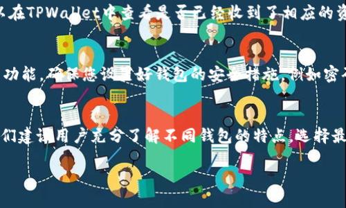 在这篇文章中，我们将详细介绍如何将数字资产从欧易交易所（OKEx）转移到TPWallet。随着区块链和加密货币的蓬勃发展，越来越多的用户选择将自己的资产管理与存储到去中心化钱包，以确保资产的安全性和便捷性。TPWallet作为一款功能强大的钱包应用，支持多种数字资产的存储与管理。那么，具体如何操作呢？让我们一步一步来看看。

步骤一：准备工作
在开始转账之前，确保您已经在欧易交易所和TPWallet中都有注册账户，并完成了相关的身份认证。此外，确保您在TPWallet中创建了一个地址，这会是您接收资产的地址。您可以通过打开TPWallet应用，找到“接收”功能，生成您的钱包地址。将这个地址复制下来，它将在后续步骤中使用。

步骤二：登录欧易交易所
打开欧易交易所的官方网站，输入您的账户信息进行登录。确保您的账户已经完成实名认证，并且有足够的资产可以转出。

步骤三：找到提现功能
在成功登录之后，您需要找到“资产”或“钱包”选项。这里面包含了您的所有资产和可用的操作。在资产页面中，找到您想要转移到TPWallet的数字货币，例如比特币、以太坊等。点击相应的数字资产，会打开该资产的详细页面。

步骤四：提现操作
在数字资产的详细页面，您将看到一个“提现”或“转出”的按钮。点击它以进入提现界面。在这一界面，有几个必填项需要您填写：
ul
    listrong提现金额：/strong输入您希望转到TPWallet的金额，确保余额足够。/li
    listrong提现地址：/strong在这一部分，您需要粘贴之前在TPWallet中复制的地址。在粘贴前，请再次确认地址的准确性。因为一旦转账，无法撤回。/li
    listrong网络选择：/strong如果欧易支持多条链，请根据您在TPWallet钱包地址所支持的链来选择，例如以太坊链、比特币链等。确保选择的网络是正确的，以免造成资产丢失。/li
/ul

步骤五：确认与提交
在完成以上信息填写后，仔细核对所有信息是否正确。特别是提现地址和提现金额。一旦确认无误，您可以点击“提交”或“确认”来完成提现申请。有些情况下，欧易会要求您进行一些额外的安全验证，例如手机验证码或邮箱验证，请根据提示完成这些操作。

步骤六：查看提现状态
提交申请后，您可以在欧易的提现记录中查看提现的状态。这可能需要几分钟到几个小时，具体取决于网络的繁忙程度和您选择的提现方式。您也可以在TPWallet中查看是否已经收到了相应的资产。

步骤七：资产管理与安全性
在TPWallet接收到资产后，建议您定期检查和管理自己的数字资产。TPWallet提供了丰富的功能，不仅支持多种数字货币的存储，还支持交易、交换等功能。确保您设置好钱包的安全措施，例如密码、指纹识别等，增强资产的安全性。

总结
从欧易交易所转移资产到TPWallet的过程相对简单，只需几步操作即可完成。为了避免资产损失，务必在操作过程中仔细核对每一个细节。在未来，我们建议用户充分了解不同钱包的特点，选择最适合自己的方式来管理个人的数字资产。希望这篇指南能帮助您顺利完成转账操作，如果还有其他问题，请随时与我们联系！

欧易交易所如何快速安全转移到TPWallet？2025必看指南！