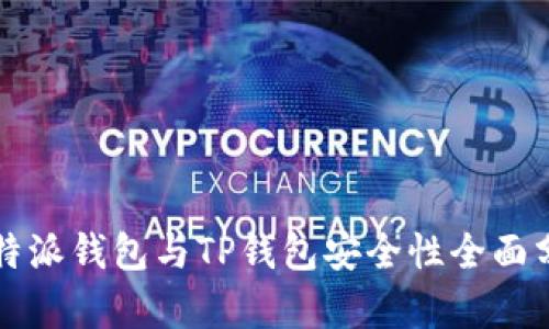 2025必看:比特派钱包与TP钱包安全性全面分析!立即了解!