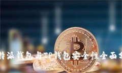 2025必看：比特派钱包与
