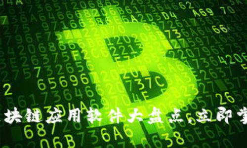 2025必看：区块链应用软件大盘点，立即掌握前沿科技！
