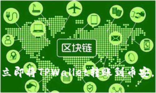 2025必看:如何立即将TPWallet转账到币安,一步步操作详解