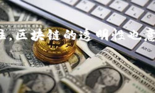 要查询其他用户在TPWallet上的交易记录，通常来说，您可以通过以下几种方式进行了解：

### 1. 使用区块链浏览器
大部分的区块链交易都可以在相应的区块链浏览器上查看。您需要知道对方的钱包地址。

#### 步骤：
1. **找到合适的区块链浏览器**：根据您要查询的交易类型，例如以太坊交易可以用Etherscan，币安智能链交易可以用BscScan等。
2. **输入钱包地址**：在搜索框中输入对方的钱包地址，然后点击搜索。
3. **查看交易记录**：您将看到该钱包地址的所有交易记录，包括发送和接收的交易。

### 2. 使用TPWallet的内置功能
TPWallet本身可能提供了一些工具来查看交易记录，虽然大多数情况下用户只能看到自己的交易。

#### 步骤：
1. 打开TPWallet应用。
2. 登录您的钱包。
3. 在界面中查找“交易记录”或“历史”等选项，尽管一般只有您自己的历史会显示。

### 3. 联系对方
如果您希望了解特定的交易，可以直接联系该钱包的持有者，询问他们的交易记录。

### 结论
要查询他人的交易记录，使用区块链浏览器是最直接和有效的方法。不过请记住，区块链的透明性也意味着隐私的缺失，所有的交易都是公开的，您只需要知道对应的钱包地址即可。
  
如果您有任何具体问题或需要更详细的帮助，请随时询问！