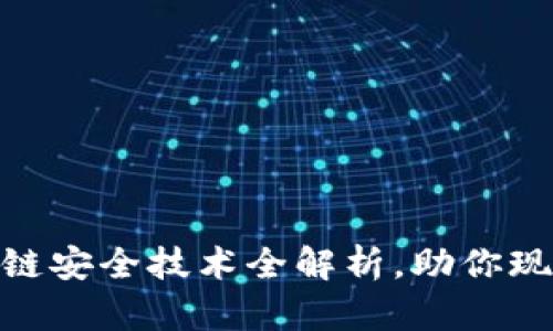 2025必看：区块链安全技术全解析，助你现在掌握核心知识