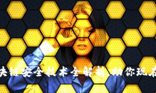2025必看：区块链安全技术全解析，助你现在掌握核心知识