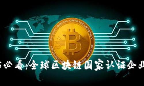 2025必看：全球区块链国家认证企业详解