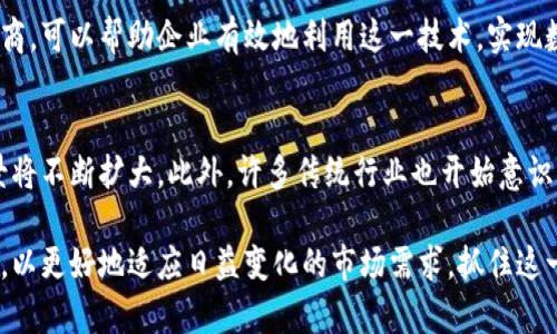 在区块链技术不断发展和应用的背景下，越来越多的企业开始提供区块链服务。这些服务厂商在数字货币、智能合约、去中心化应用及其他相关领域中扮演着关键角色。下面，我将为您详细介绍一些知名的区块链服务厂商及其产品与服务。

1. IBM Blockchain
IBM 是区块链行业的先行者之一，其 IBM Blockchain 平台基于 Hyperledger Fabric 打造，提供企业级区块链解决方案。该平台使企业可以迅速构建及扩展去中心化应用，交易过程。IBM 的解决方案广泛应用于金融服务、供应链管理、医疗健康等多个行业。

2. Microsoft Azure Blockchain Services
微软的 Azure 云服务也提供了强大的区块链服务。Azure Blockchain 允许开发者快速创建、管理和扩展区块链网络。利用 Azure 的机器学习和数据分析功能，企业可以从区块链中获取更深入的见解。此外，微软与 ConsenSys 等多家公司合作，扩大其区块链技术的应用范围。

3. Amazon Managed Blockchain
亚马逊的区块链解决方案利用其庞大的云计算平台，提供了 Amazon Managed Blockchain 服务。这一服务支持 Hyperledger Fabric 和 Ethereum，允许用户轻松构建并管理区块链网络。由于亚马逊的基础设施强大，企业可以在云端高效地运行区块链应用。

4. ConsenSys
ConsenSys 是以太坊生态系统的重要组成部分，专注于推动以太坊的开发和应用。ConsenSys 提供多种区块链解决方案，包括 Infura（分布式节点服务）、MetaMask（数字钱包）和Truffle（开发工具）。这些工具极大地方便了开发者在以太坊上构建去中心化应用。

5. Ripple
Ripple 专注于金融领域，其区块链技术旨在提高跨境支付的效率。RippleNet 网络使得银行和金融机构能够迅速、安全地进行国际转账，减少传统银行系统中存在的高额费用和时间延误。Ripple 的 XRP 代币在其中扮演着重要的桥梁角色。

6. Binance Smart Chain
作为全球领先的数字货币交易所，Binance 也推出了自己的区块链平台——Binance Smart Chain（BSC）。BSC 提供了高效的智能合约功能，并且与以太坊兼容，使得开发者能够轻松迁移其应用。BSC 的发展速度非常快，已经成为 DeFi（去中心化金融）和 NFT（非同质化代币）的热门平台。

7. Chainlink
Chainlink 的区块链服务专注于为智能合约提供安全的外部数据源。通过良好的数据连接，Chainlink 解锁了更多智能合约的应用场景，比如保险、金融服务等。它通过去中心化的预言机网络，确保了数据的真实可靠性。

8. Hyperledger
Hyperledger 是一个开源的区块链项目，旨在促进跨行业的区块链技术合作。Hyperledger 提供多种框架，其中 Hyperledger Fabric 是其最知名的之一，广泛应用于企业级区块链解决方案。该项目由 Linux 基金会主办，得到了多个企业和组织的支持。

9. VeChain
VeChain 是一个专注于供应链管理的区块链平台，其目标是通过区块链技术提升供应链的透明度与效率。VeChain 与多家知名企业合作，提供商品来源追溯、物流管理等服务，通过区块链技术保障数据的可信性。

10. Algorand
Algorand 是一个高性能的公链项目，专注于解决区块链技术的伸缩性和速度问题。其独特的共识机制可以实现快速交易和低延迟，适合大规模的应用。Algorand 在金融服务、供应链等领域应用日益广泛。

总结
以上介绍的区块链服务厂商各自拥有独特的技术优势和应用场景。随着区块链技术不断成熟，越来越多的企业将会利用这一技术来创新商业模式和提升运营效率。因此，对于希望在区块链领域进行投资或开发的企业，了解这些服务厂商及其产品是至关重要的。

为了更好地适应区块链行业的快速变化，企业在选择服务提供商时，应该考虑自身的需求和目标。选择合适的区块链服务厂商，可以帮助企业有效地利用这一技术，实现数字化转型和创新发展。

未来趋势
展望未来，区块链技术将会在更多领域得到应用。随着政府及企业对数据安全性、透明性和可信度的重视，区块链的应用场景将不断扩大。此外，许多传统行业也开始意识到将区块链技术融入自身业务的重要性，以提升竞争力。因此，选用合适的区块链厂商，将成为企业数字化转型的重要一步。

随着市场的不断成熟，我们可以期待新兴的区块链服务提供商的出现和发展。同时，现有厂商也会不断迭代自身技术与服务，以更好地适应日益变化的市场需求。抓住这一时代的机遇，将为每一个参与者带来新的商业可能性。