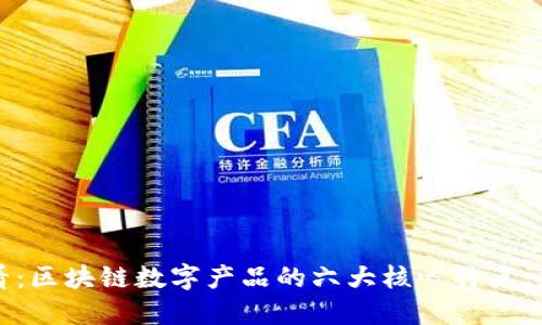 2025必看：区块链数字产品的六大核心特点，立即了解！