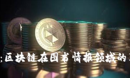 2025必看：区块链在图书情报领域的革命性应用