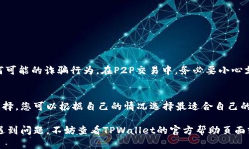 要在TPWallet中出售USDT，您可以按照以下步骤操作。这些步骤旨在帮助您了解如何高效、顺利地进行交易。

1. 打开TPWallet应用
首先，确保您已经在手机上下载并安装了TPWallet应用，并且已经创建了一个账户。如果您尚未创建账户，您需要提供相关的身份信息和安全设置，确保您的资产安全。

2. 登录您的账户
输入您的账户信息，登录到TPWallet。请确保您的钱包安全，包括使用强密码和启用双重身份验证功能，这会提高您的账户安全性。

3. 检查USDT余额
在钱包界面中，找到您的资产列表，查看您的USDT余额。这一信息至关重要，因为它决定了您可以出售的数量。如果您确认自己的余额足够，您可以继续进行下一步。

4. 选择出售交易的方式
TPWallet通常支持多种出售方式，包括P2P交易、场外交易（OTC）以及通过去中心化交易所（DEX）。您需要选择最符合您需求的出售方式。

5. P2P交易出售USDT
如果您选择通过P2P交易出售USDT，可以按照以下步骤操作：
ul
    li在TPWallet中找到“交易”或“市场”标签。/li
    li选择P2P交易选项。/li
    li创建一个出售订单，输入您希望出售的USDT数量和价格。/li
    li等待潜在买家的响应，您会收到买家的报价。/li
    li与买家达成一致后，您可以进行交易，确保在交易过程中保护您的资金安全。/li
/ul

6. 场外交易（OTC）出售USDT
在OTC市场，您可能会找到更多的买家，甚至可以以更优的汇率交易。步骤如下：
ul
    li在TPWallet中选择OTC交易选项。/li
    li选择“出售USDT”并输入希望出售的金额。/li
    li系统会提供很多交易对手的信息，您可以选择合适的交易对手进行交易。/li
/ul

7. 使用去中心化交易所（DEX）出售USDT
如果您更喜欢去中心化交易的灵活性，可以选择在是去中心化交易所中出售您的USDT：
ul
    li在TPWallet中找到DEX选项。/li
    li选择USDT对其他加密货币（例如BTC或ETH）的交易。/li
    li输入您想要出售的USDT数量，查看当前价格。/li
    li确认交易，然后等待区块链确认。/li
/ul

8. 完成交易并提取资金
无论您选择哪种出售方式，完成交易后，您需要提取出售得到的资金。您可以选择将其提取到您的银行账户或其他交易所，确保资金安全：
ul
    li找到“提现”或“提取”选项。/li
    li根据提示输入相关信息，如银行账号或交易所地址。/li
    li确认并提交提取请求。您的资金将在处理后转入指定账户。/li
/ul

9. 注意安全与风险
在出售USDT时，安全是非常重要的。确保您只与信誉良好的买家进行交易，注意任何可能的诈骗行为。在P2P交易中，务必要小心支付方式，推荐使用TPWallet内的保障系统来减少风险。

10. 总结
出售USDT的过程相对简单，但需要仔细遵循每一步骤。TPWallet提供了多种出口选择，您可以根据自己的情况选择最适合自己的交易方式。无论您选择哪种方式，确保牢记安全问题，保持警惕，确保交易顺利完成。

通过上述步骤，您应该能够顺利在TPWallet上出售USDT。同时，如果在交易过程中遇到问题，不妨查看TPWallet的官方帮助页面或联系客服以获取更多支持和帮助。希望这篇指南对您有所帮助！