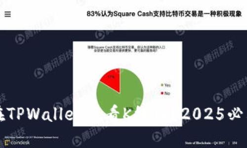 如何在TPWallet查看K线图?2025必看指南