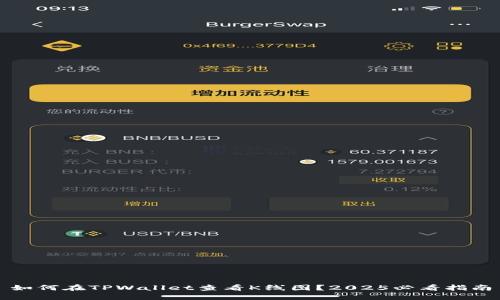 如何在TPWallet查看K线图?2025必看指南