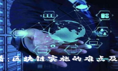 2025必看：区块链实施的难点及应对策略