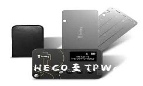 立即添加火币生态链HECO至TPWallet:2025必看指南