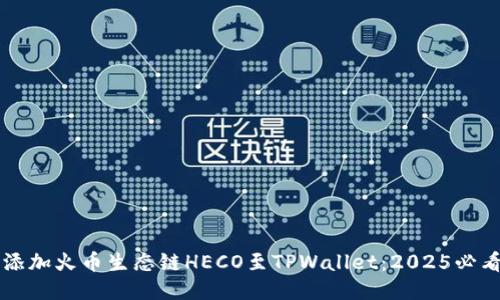 立即添加火币生态链HECO至TPWallet:2025必看指南