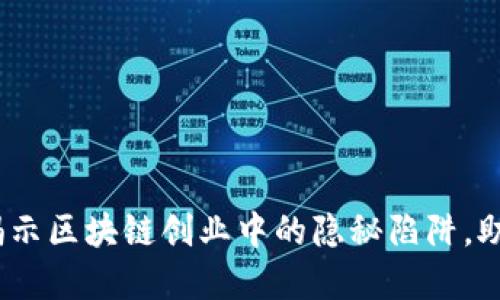 2025必看：揭示区块链创业中的隐秘陷阱，助你远离失败！